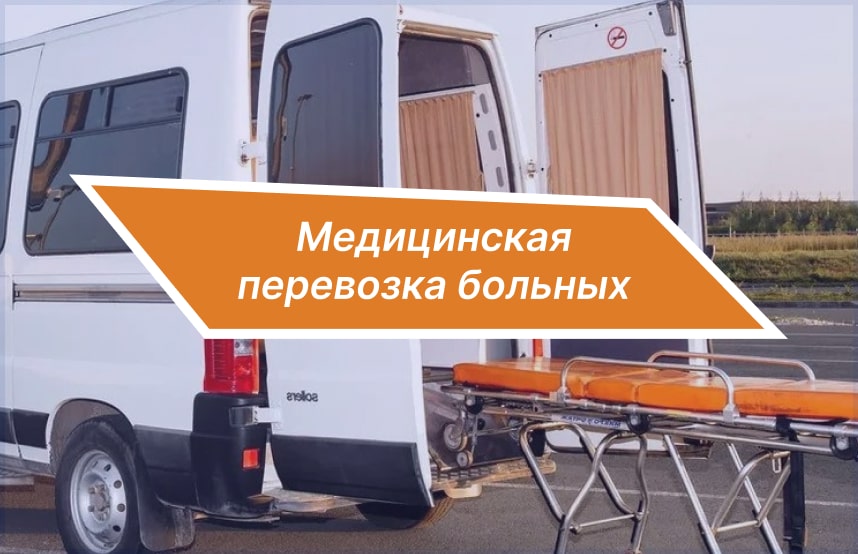 Медицинская перевозка больных